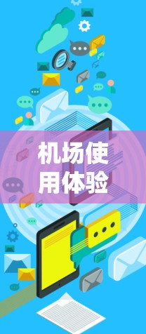 机场使用体验，从舒适到高效