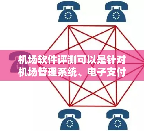 机场软件评测可以是针对机场管理系统、电子支付系统等不同类型的软件进行的评测。机场软件评测通常包括功能、价格、使用体验、优缺点等多方面的内容。以下是一些可能涉及的机场软件评测