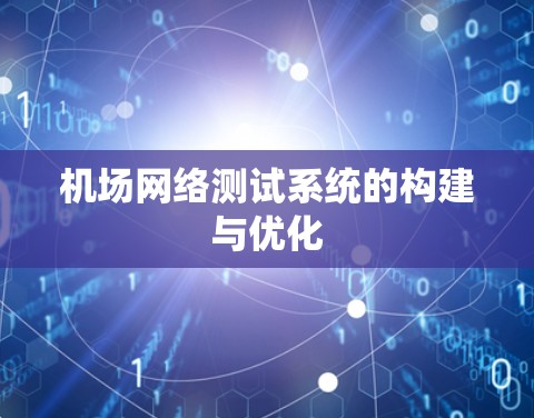 机场网络测试系统的构建与优化