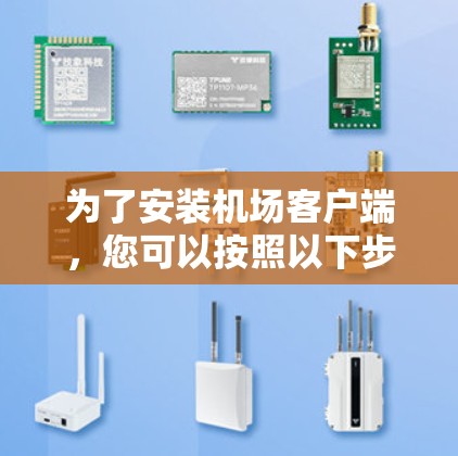 为了安装机场客户端，您可以按照以下步骤进行