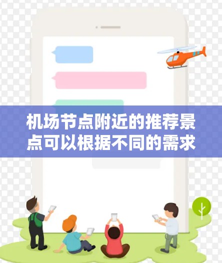 机场节点附近的推荐景点可以根据不同的需求和兴趣进行选择。以下是一些常见的机场节点附近的推荐景点，供您参考