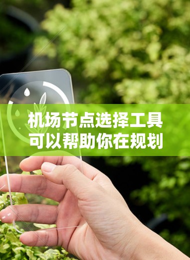 机场节点选择工具可以帮助你在规划机场或项目时快速定位潜在的机场节点。以下是一些常用的机场节点选择工具和方法