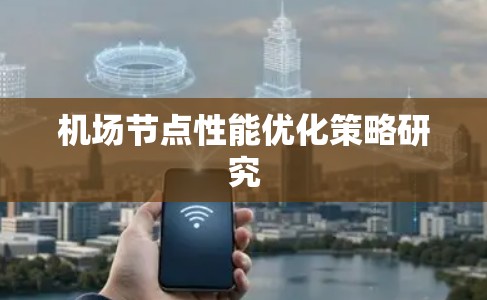 机场节点性能优化策略研究
