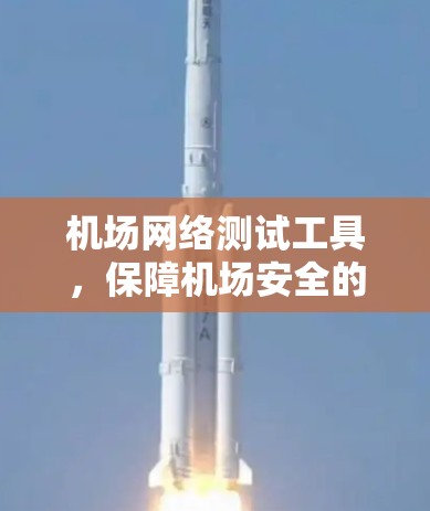 机场网络测试工具，保障机场安全的智能设备