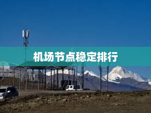 机场节点稳定排行
