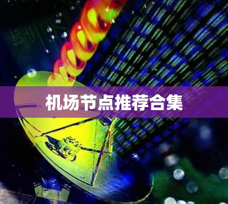 机场节点推荐合集