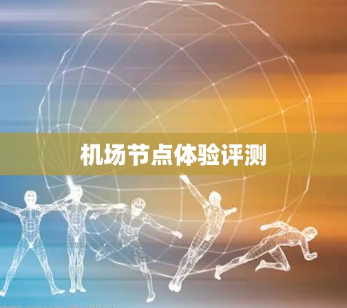 机场节点体验评测