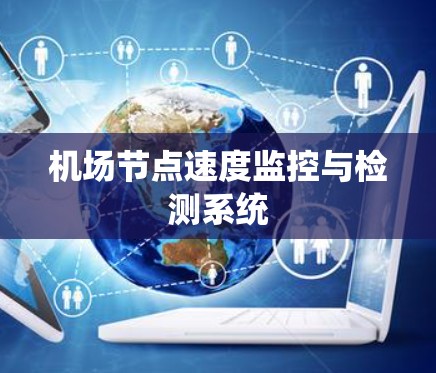 机场节点速度监控与检测系统