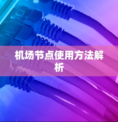 机场节点使用方法解析