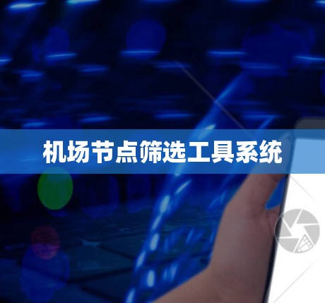 机场节点筛选工具系统