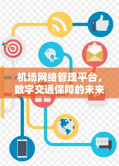 机场网络管理平台，数字交通保障的未来