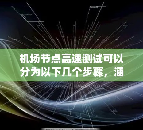 机场节点高速测试可以分为以下几个步骤，涵盖自动检票、登机牌扫描和信号灯系统的测试