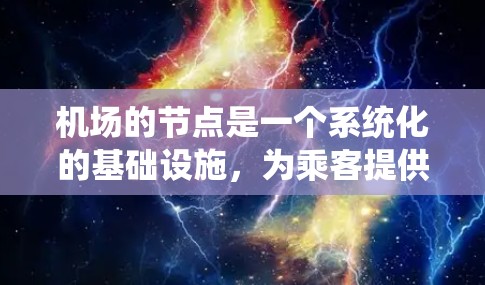 机场的节点是一个系统化的基础设施，为乘客提供一个安全、舒适和有序的起降环境。以下是机场的主要节点及其功能