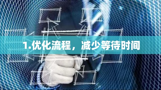 1.优化流程，减少等待时间