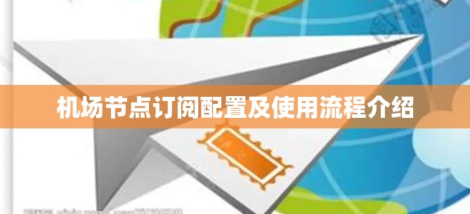 机场节点订阅配置及使用流程介绍