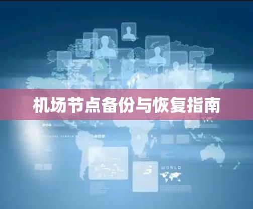 机场节点备份与恢复指南