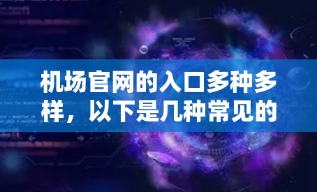 机场官网的入口多种多样，以下是几种常见的方式，供您参考