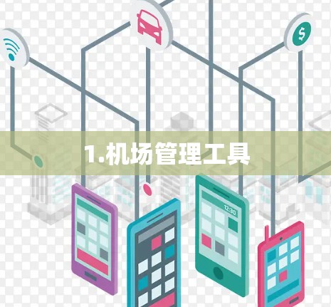1.机场管理工具
