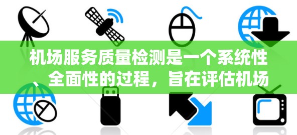 机场服务质量检测是一个系统性、全面性的过程，旨在评估机场服务的质量水平。以下是一个详细的机场服务质量检测报告的结构和内容