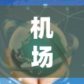 机场服务性能评测是评估机场服务质量的重要指标，通常包括以下几个方面