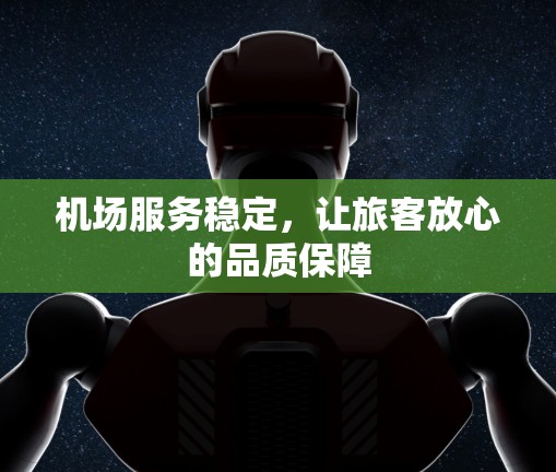 机场服务稳定，让旅客放心的品质保障