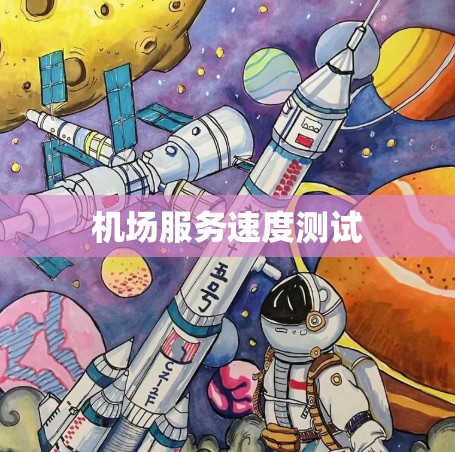 机场服务速度测试