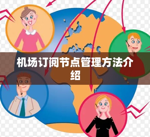 机场订阅节点管理方法介绍