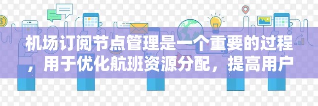 机场订阅节点管理是一个重要的过程，用于优化航班资源分配，提高用户体验。以下是关于机场订阅节点管理的详细步骤和功能