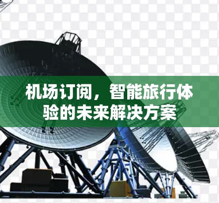 机场订阅，智能旅行体验的未来解决方案
