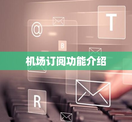 机场订阅功能介绍