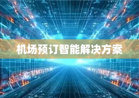 机场预订智能解决方案