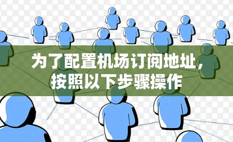 为了配置机场订阅地址，按照以下步骤操作