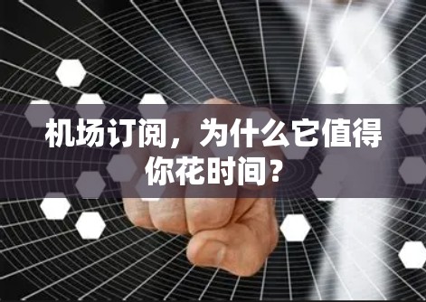 机场订阅，为什么它值得你花时间？