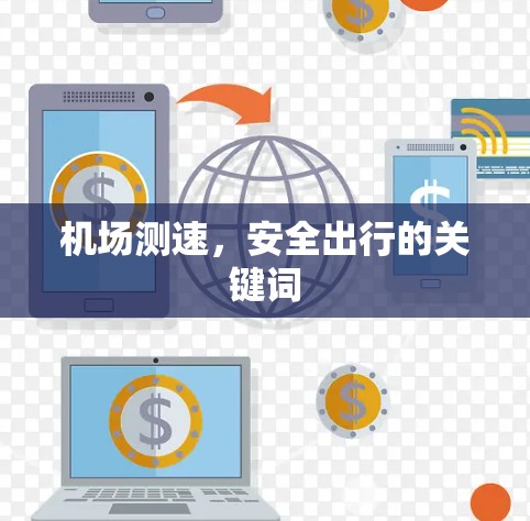 机场测速，安全出行的关键词