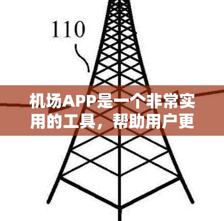 机场APP是一个非常实用的工具，帮助用户更好地规划和管理他们的出行。以下是几个常用的机场APP，它们的功能和版本都有所不同，需要根据具体需求选择合适的
