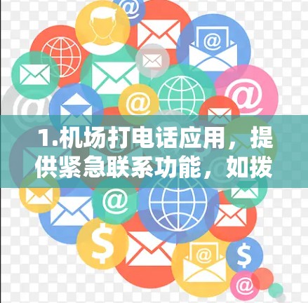 1.机场打电话应用，提供紧急联系功能，如拨打机场电话、紧急联系人等
