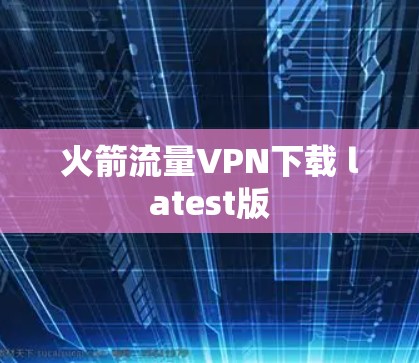 火箭流量VPN下载 latest版