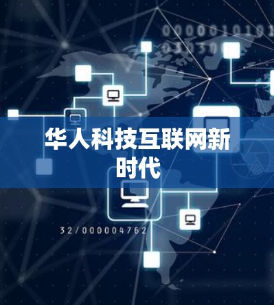 华人科技互联网新时代