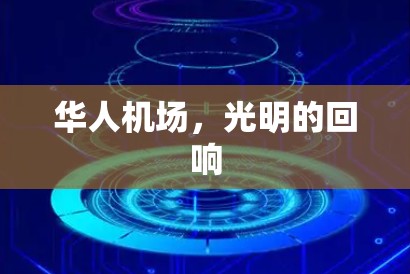 华人机场，光明的回响
