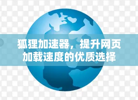 狐狸加速器，提升网页加载速度的优质选择