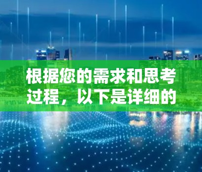 根据您的需求和思考过程，以下是详细的建议