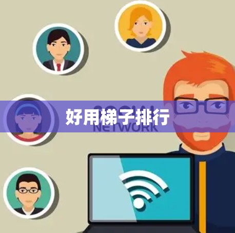 好用梯子排行