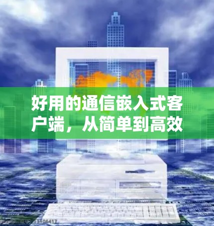 好用的通信嵌入式客户端，从简单到高效