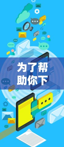 为了帮助你下载一个自动运行的加速器，并根据你的需求进行调整，以下是一些推荐的工具和步骤