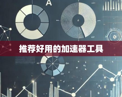 推荐好用的加速器工具