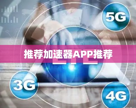 推荐加速器APP推荐