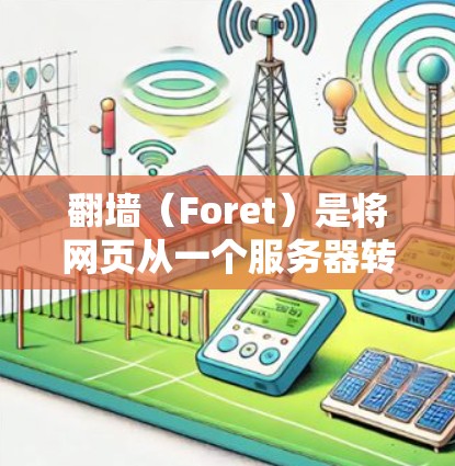 翻墙（Foret）是将网页从一个服务器转移到另一个服务器的技术，通常用于扩展访问权限或避免服务器被访问。翻墙工具有很多种，适合不同的需求和预算。以下是一些推荐的翻墙工具，适合226年用户