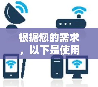 根据您的需求，以下是使用VPN软件的步骤说明