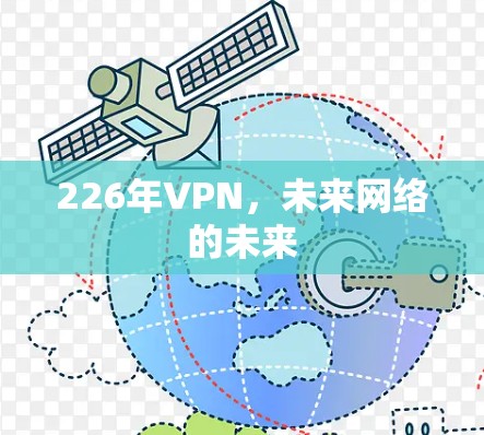 226年VPN，未来网络的未来