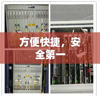 方便快捷，安全第一